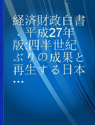 経済財政白書 平成27年版 四半世紀ぶりの成果と再生する日本経済