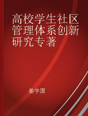 高校学生社区管理体系创新研究