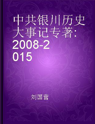 中共银川历史大事记 2008-2015