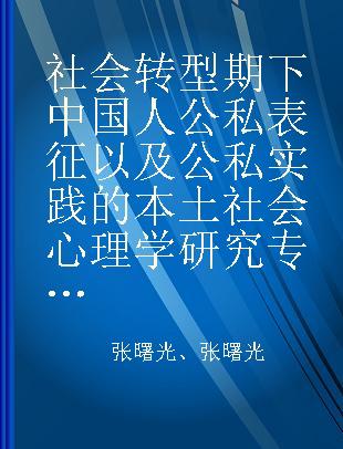 社会转型期下中国人公私表征以及公私实践的本土社会心理学研究 基于群己关系的视角