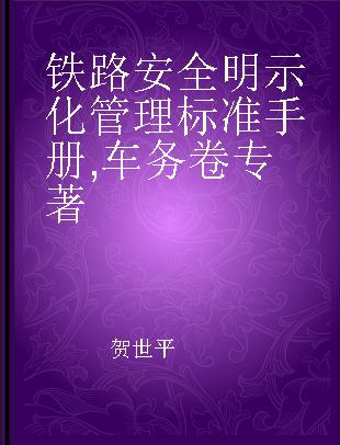 铁路安全明示化管理标准手册 车务卷