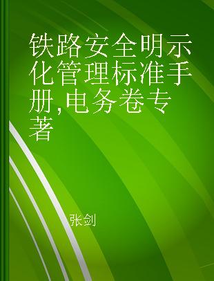 铁路安全明示化管理标准手册 电务卷