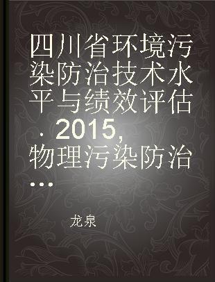 四川省环境污染防治技术水平与绩效评估 2015 物理污染防治卷