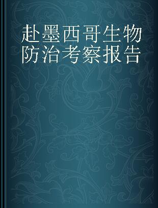 赴墨西哥生物防治考察报告