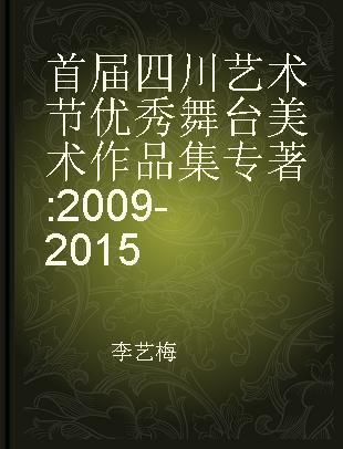 首届四川艺术节优秀舞台美术作品集 2009-2015 2009-2015