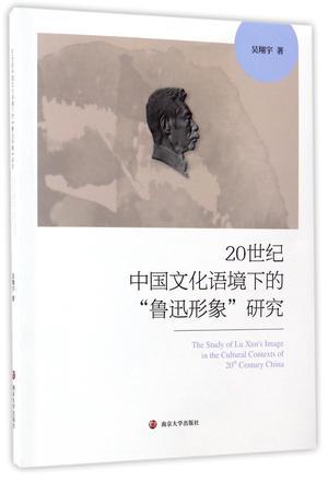 20世纪中国文化语境下的“鲁迅形象”研究