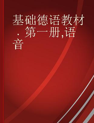 基础德语教材 第一册 语音