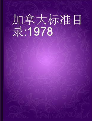 加拿大标准目录 1978