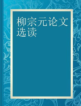 柳宗元论文选读