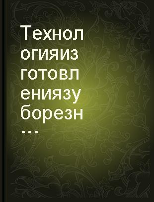 Технология изготовления зуборезного инструмента /