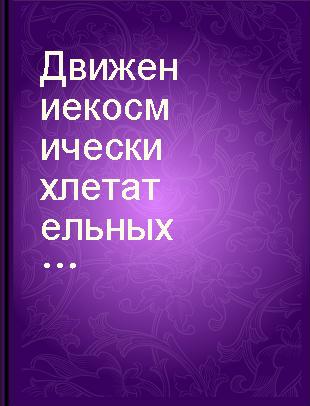 Движение космических летательных аппаратов в атмосферах планет /