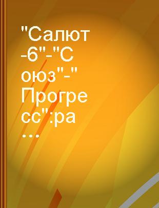 "Салют-6" - "Союз" - "Прогресс" : работа на орбите /