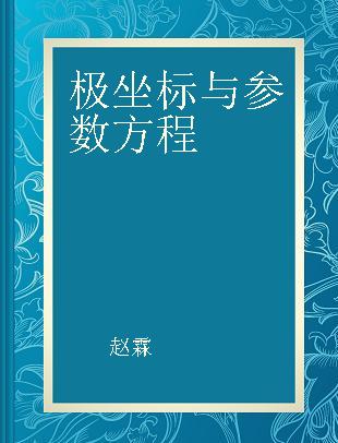 极坐标与参数方程