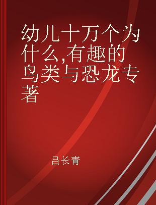 幼儿十万个为什么 有趣的鸟类与恐龙