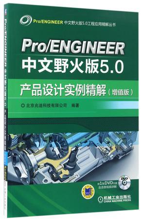 Pro/ENGINEER中文野火版5.0产品设计实例精解 增值版