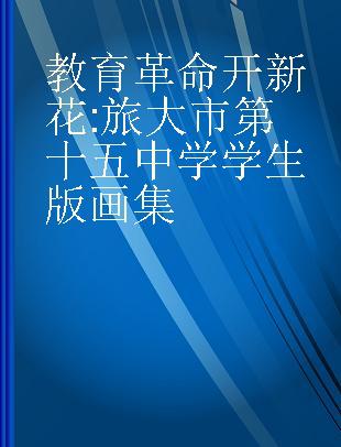 教育革命开新花 旅大市第十五中学学生版画集