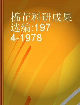 棉花科研成果选编 1974-1978