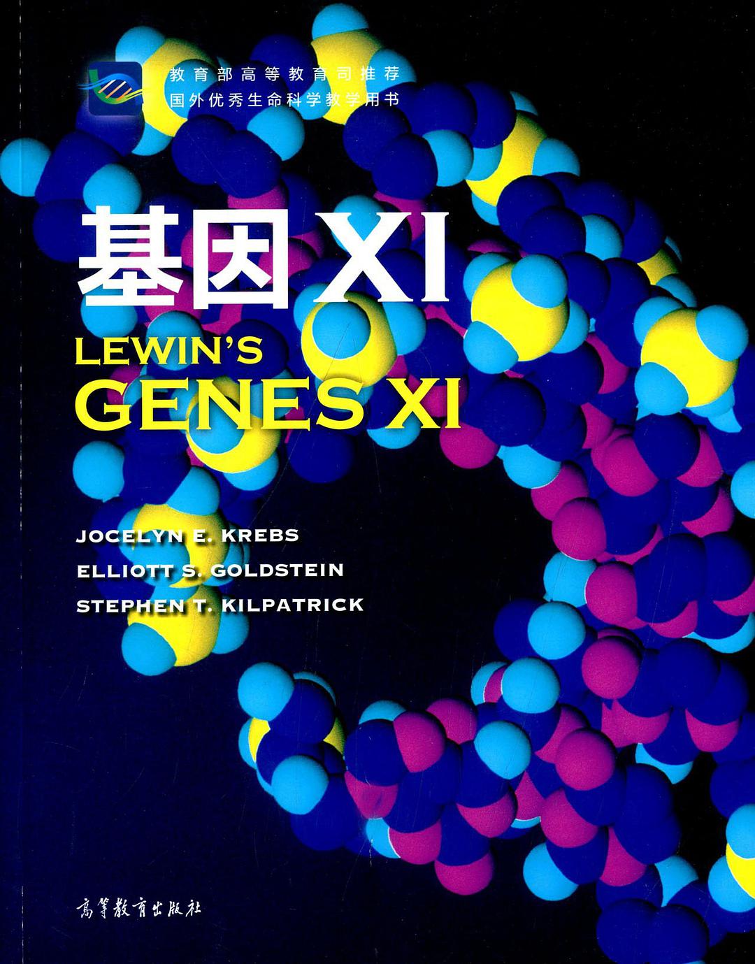 Lewin's genes XI = 基因 XI /