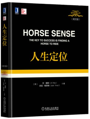 Horse sense : the key to success is finding a horse to ride = 人生定位 /