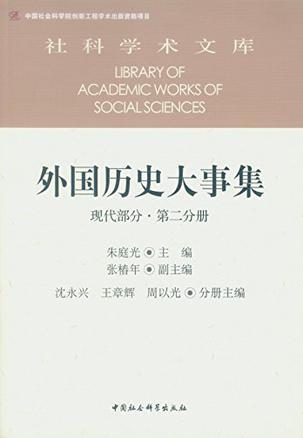 外国历史大事集 现代部分 第二分册