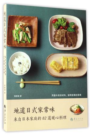 地道日式家常味 来自日本家庭的82道暖心料理