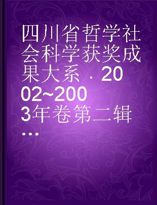 四川省哲学社会科学获奖成果大系 2002~2003年卷第二辑(总第46辑)