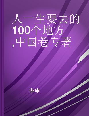 人一生要去的100个地方 中国卷