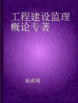 工程建设监理概论