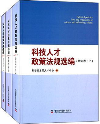 科技人才政策法规选编 中央卷