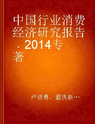 中国行业消费经济研究报告 2014