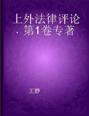 上外法律评论 第1卷