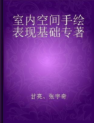 室内空间手绘表现基础