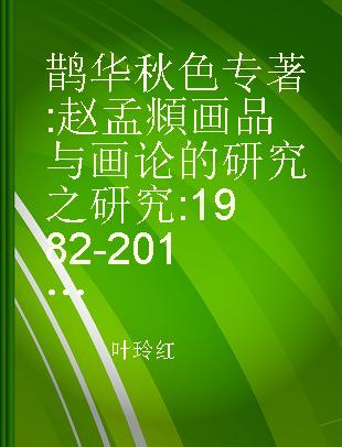 鹊华秋色 赵孟頫画品与画论的研究之研究 1982-2012