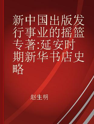 新中国出版发行事业的摇篮 延安时期新华书店史略
