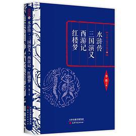 水浒传·三国演义·西游记·红楼梦