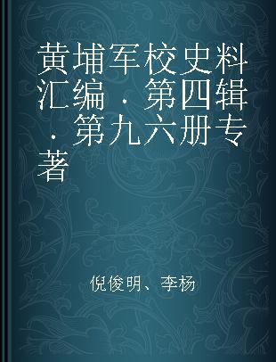 黄埔军校史料汇编 第四辑 第九六册