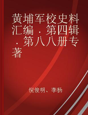 黄埔军校史料汇编 第四辑 第八八册