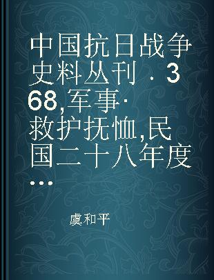 中国抗日战争史料丛刊 368 军事·救护抚恤 民国二十八年度全国空袭状况之检讨 全国慰劳抗战将士委员会总会慰劳八年工作总报告 战时民众防毒