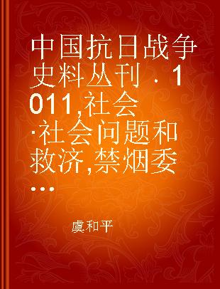 中国抗日战争史料丛刊 1011 社会·社会问题和救济 禁烟委员会公报（第八期至第十一期） 禁烟彙刊（第一期）