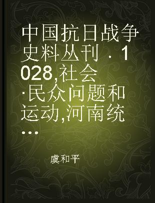 中国抗日战争史料丛刊 1028 社会·民众问题和运动 河南统计月报（第一卷 第一至四期）