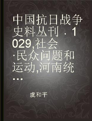 中国抗日战争史料丛刊 1029 社会·民众问题和运动 河南统计月报（第一卷 第五至十期）