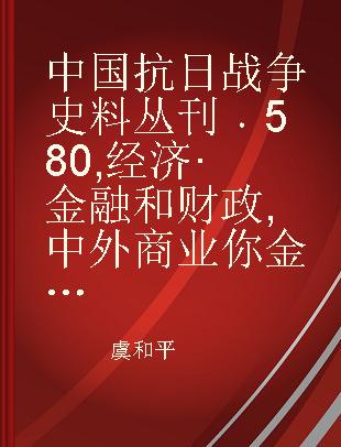 中国抗日战争史料丛刊 580 经济·金融和财政 中外商业你金融汇报（第四卷第一期至第七期）