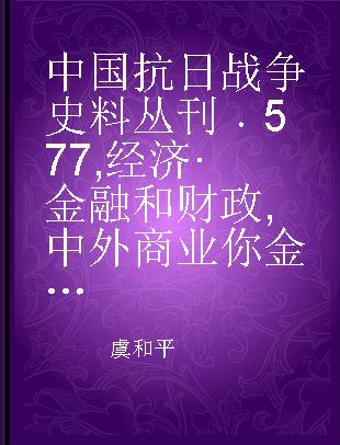 中国抗日战争史料丛刊 577 经济·金融和财政 中外商业你金融汇报（第二卷第八期至第十二期）