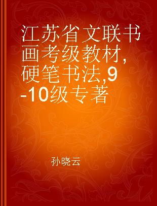 江苏省文联书画考级教材 硬笔书法 9-10级