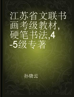江苏省文联书画考级教材 硬笔书法 4-5级