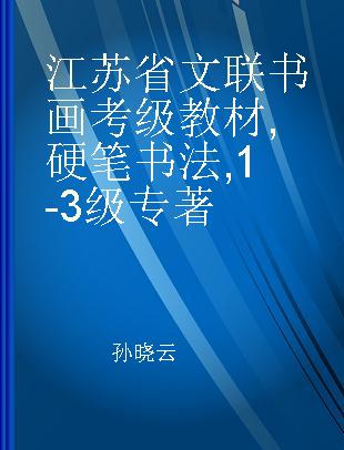 江苏省文联书画考级教材 硬笔书法 1-3级