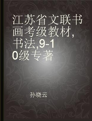 江苏省文联书画考级教材 书法 9-10级