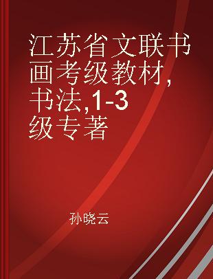 江苏省文联书画考级教材 书法 1-3级