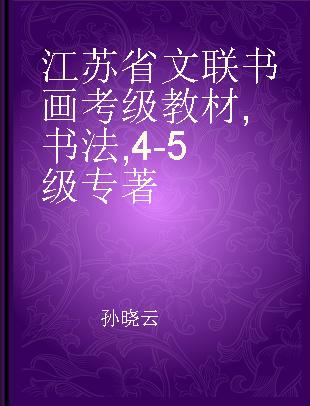 江苏省文联书画考级教材 书法 4-5级