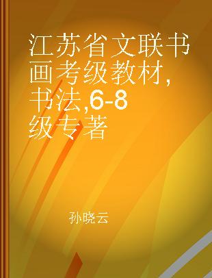江苏省文联书画考级教材 书法 6-8级